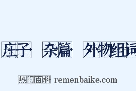 庄子·杂篇·外物组词是什么意思的图片